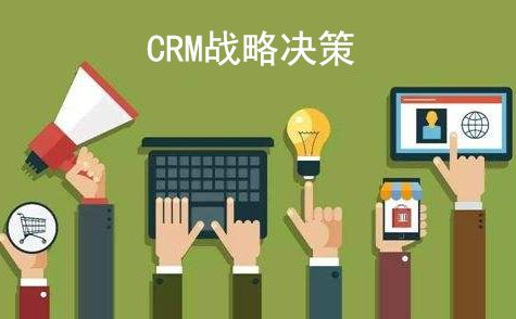 crm战略决策怎样实行才能让市场价值最大化